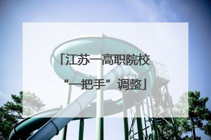 江苏一高职院校“一把手”调整